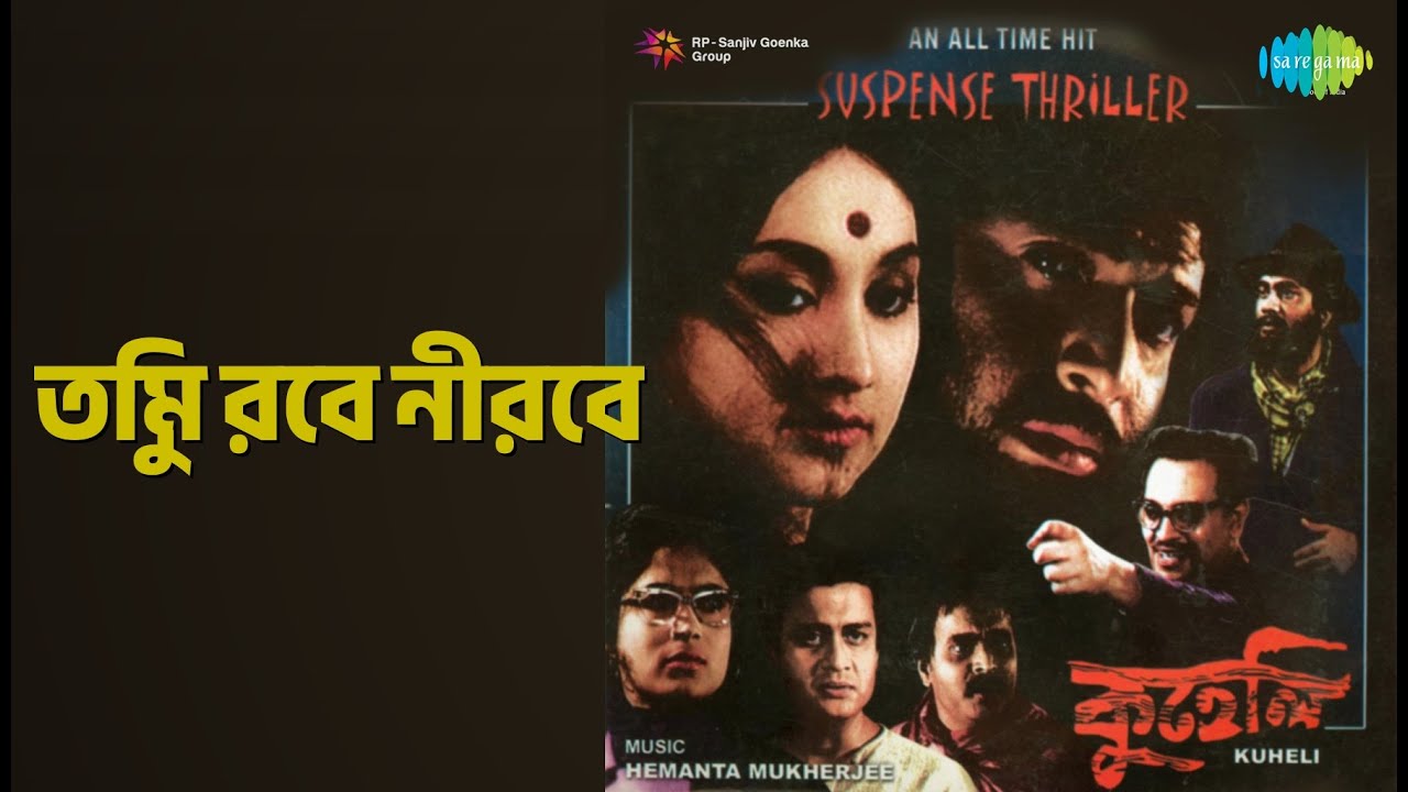 তুমি রবে নীরবে | Kuheli | Hemant Kumar | Lata Mangeshkar Songs | Biswajit | Mrinal Mukherjee