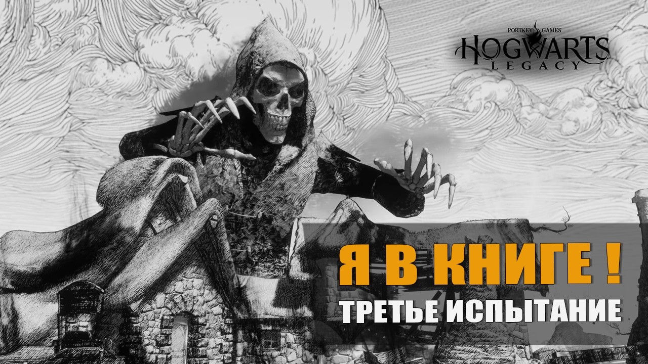Я В КНИГЕ! (третье испытание) — Hogwarts Legacy [#21]