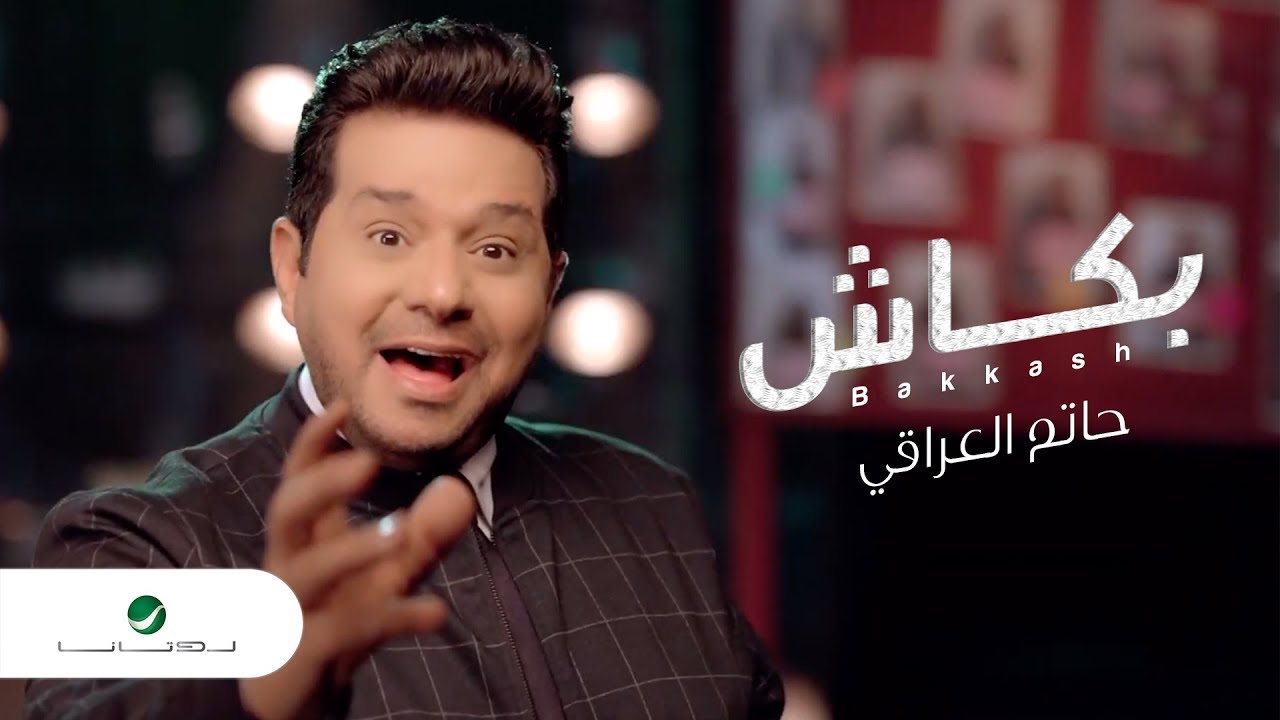 Hatem Al Iraqi ... Bakkash - Video Clip | حاتم العراقي ... بكاش - فيديو كليب