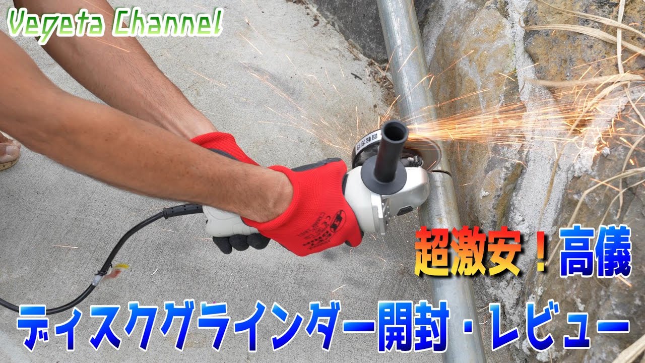 超激安！高儀ディスクグラインダー DGR-550AZA 開封・レビュー