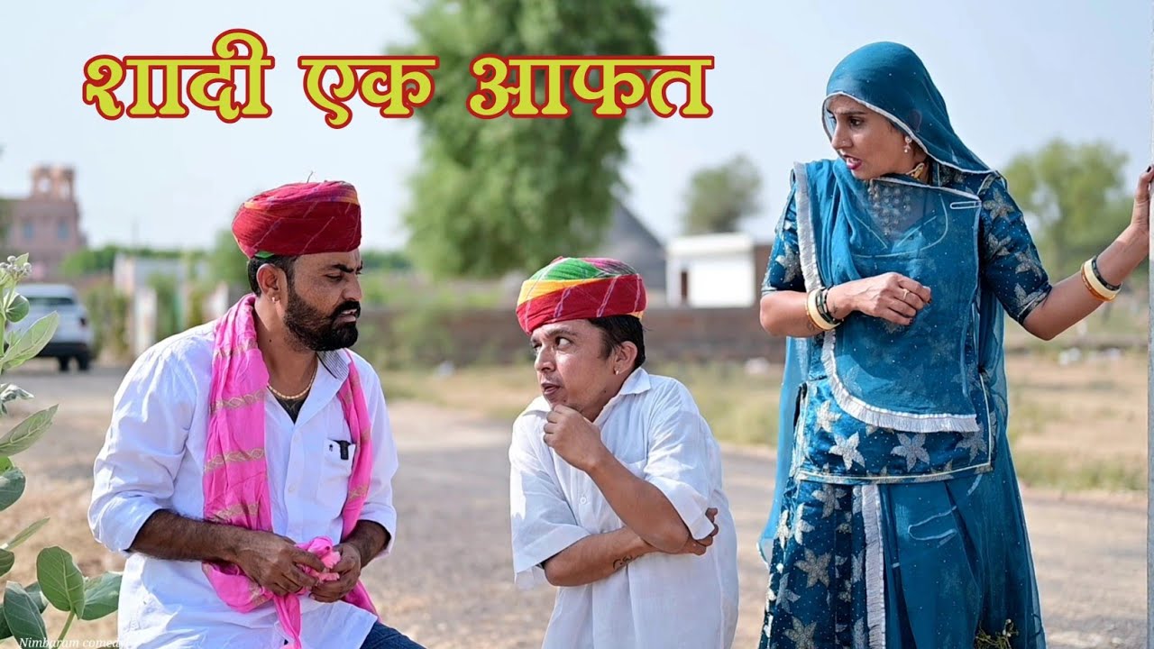 शादी एक आफत।। Nimbaram comedy 