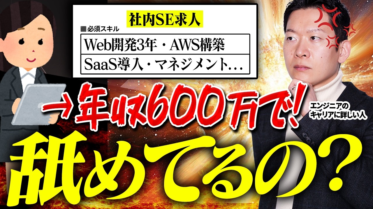 【激怒】「Web開発+AWS+PM」で年収600万！？社内SEの「地雷求人」を一発で見抜く方法。