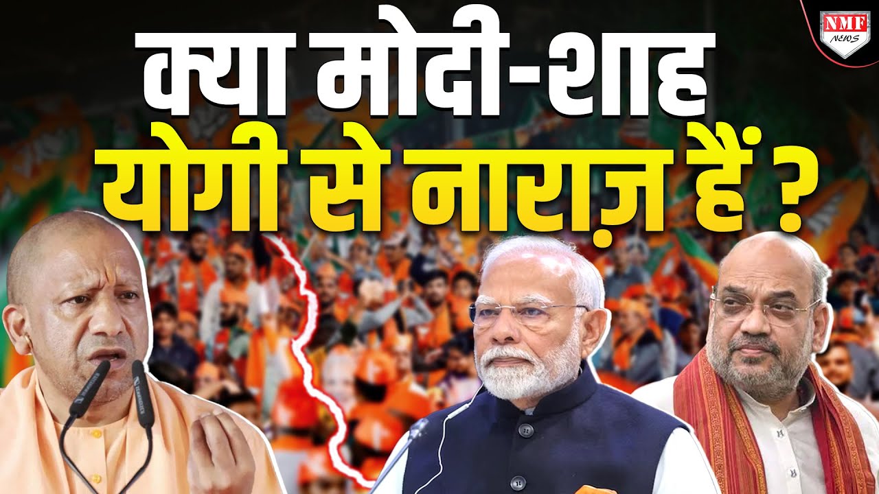 Modi-Shah Yogi से नाराज हैं, Gadkari-Bhagwat से ग़ुस्सा हैं ! ये अफ़वाह आती कहां से हैं ?