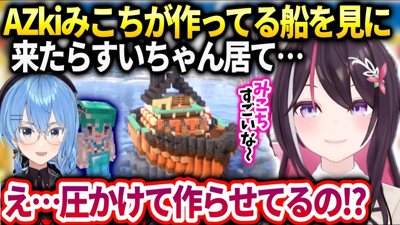 あずきちみこちが作ったすごい船を見に行ったらすいちゃんがいて現実を知る…【AZKi/ホロライブ】