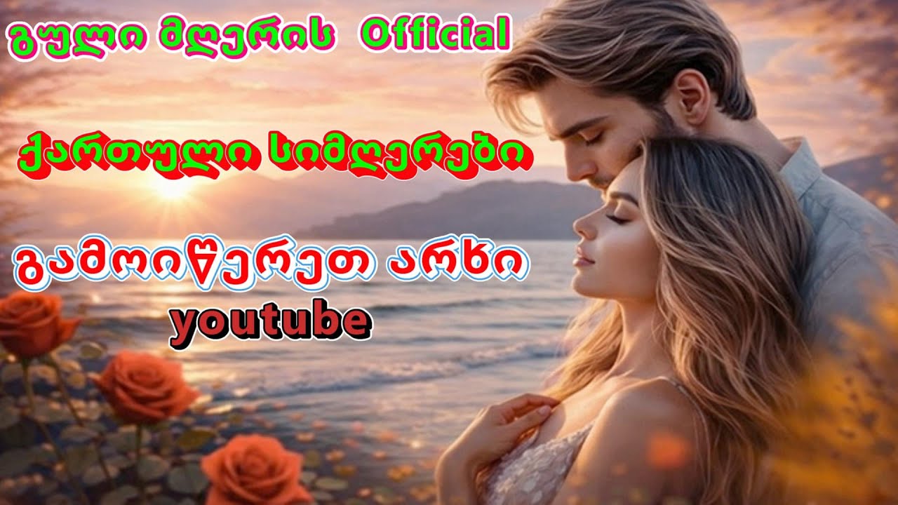 ქართული სიმღერები - გული მღერის Official🔊 💃🎵 💃🔊  🎶 2026🎶