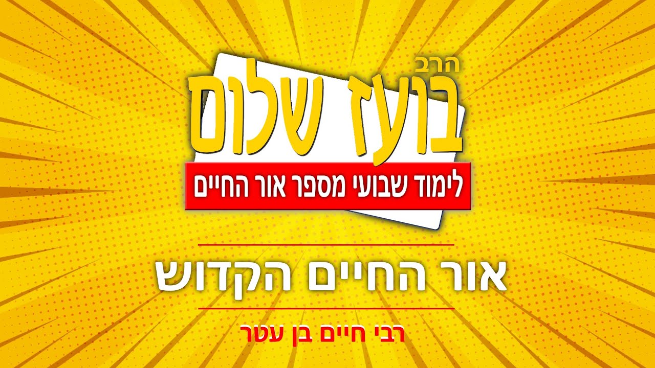 אור החיים - פרשת וארא