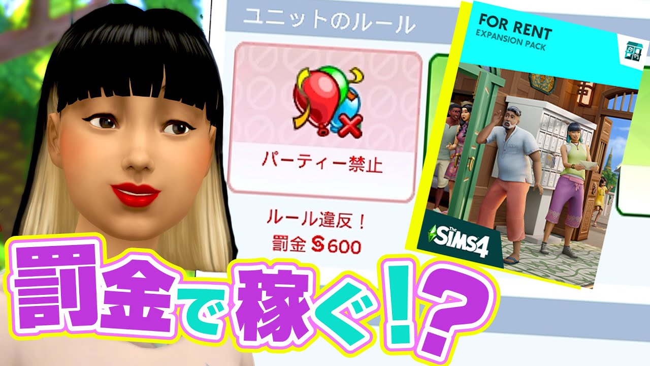 シムズ４の賃貸経営は罰金で儲ける？！【 The Sims 4 追加パック | For Rent Expansion Pack 】