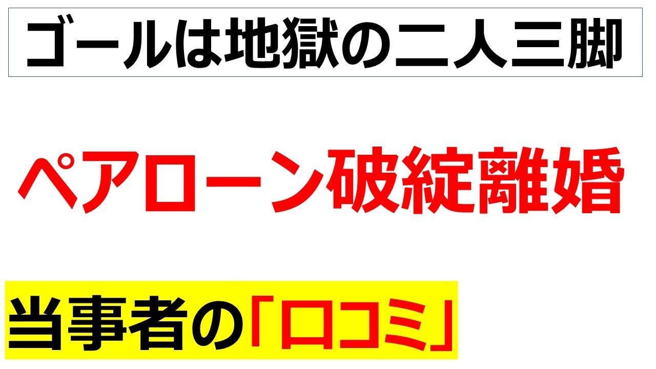 ペアローン×破綻×離婚という地獄そのものの口コミを20件紹介します