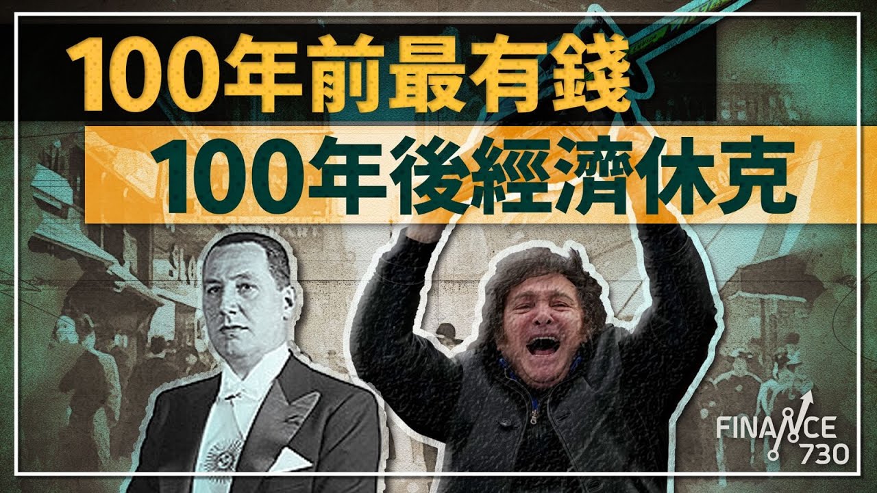 一口氣了解阿根廷如何由盛轉衰 香港會否步後塵？︱#經濟 #科普