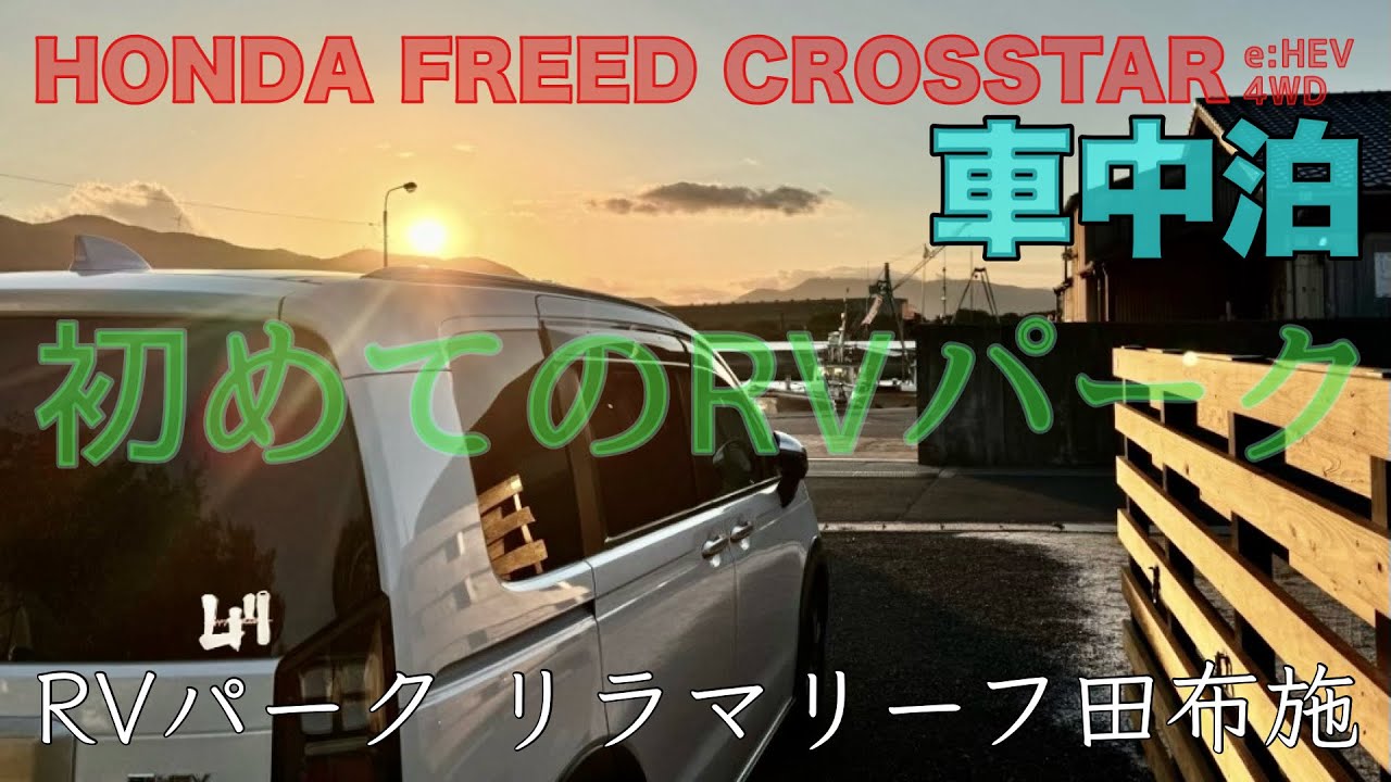 初めてのRVパーク ホンダフリードクロスターで車中泊　RVパーク リラマリーフ田布施