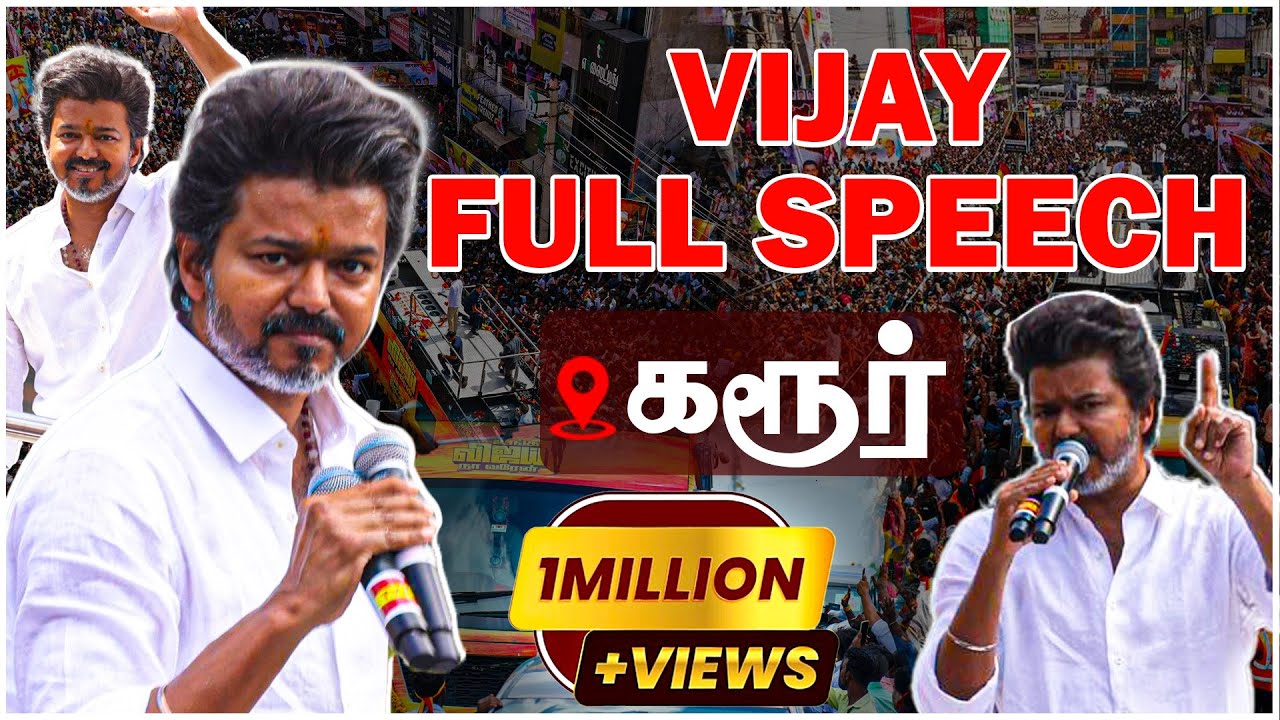 கரூரில் விஜய் பேச்சு! - Vijay full speech | Karur | TVK