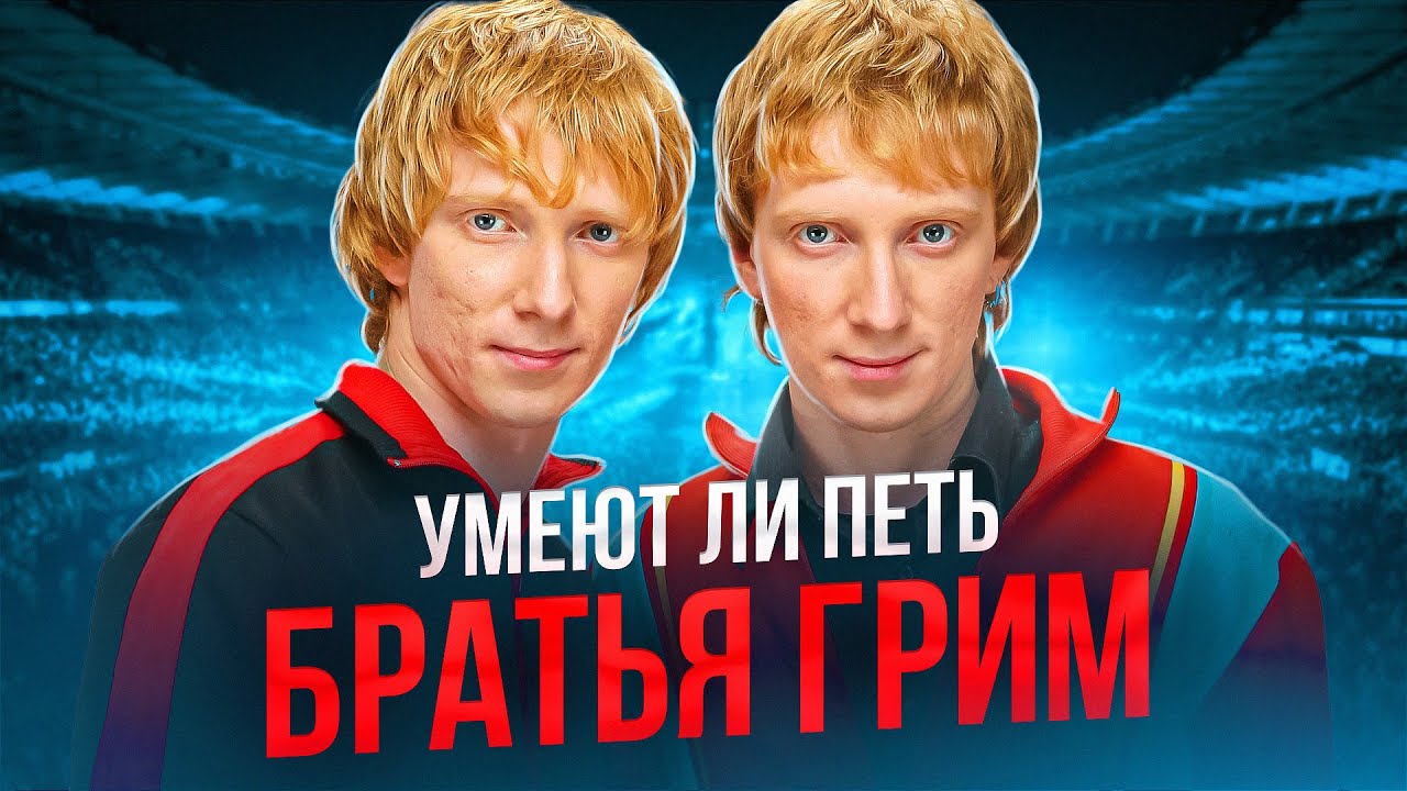 УМЕЕТ ЛИ ПЕТЬ: БРАТЬЯ ГРИММ | Нас ЗАДУРИЛИ, это не тот брат! Вот это поворот!