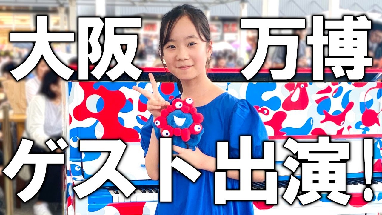 【ミャクミャクピアノ】MCに初挑戦！大阪万博ストピのサプライズゲストで弾いたら事件が起こりすぎました…【大阪LOVER】