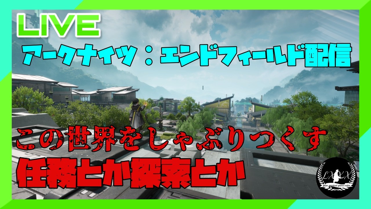 [アークナイツ:エンドフィールド] 任務とか探索とかやる配信