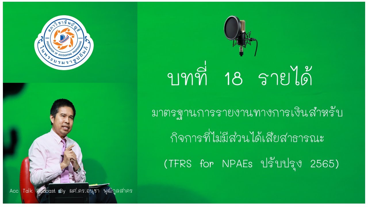 บทที่ 18  รายได้📕 มาตรฐานการรายงานทางการเงินสำหรับกิจการที่ไม่มีส่วนได้เสียสาธารณะ (ปรับปรุง 2565)