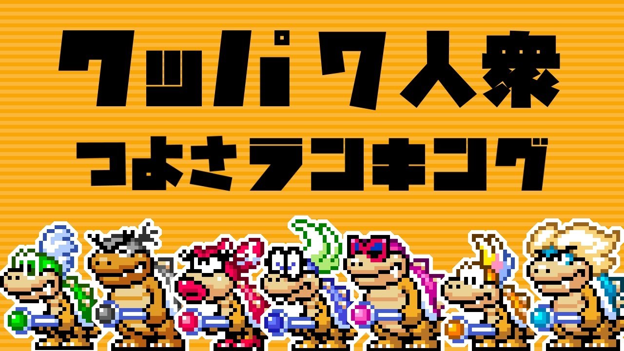 マリオシリーズ別登場順から、クッパ7人衆の強さランキングを付けてみる