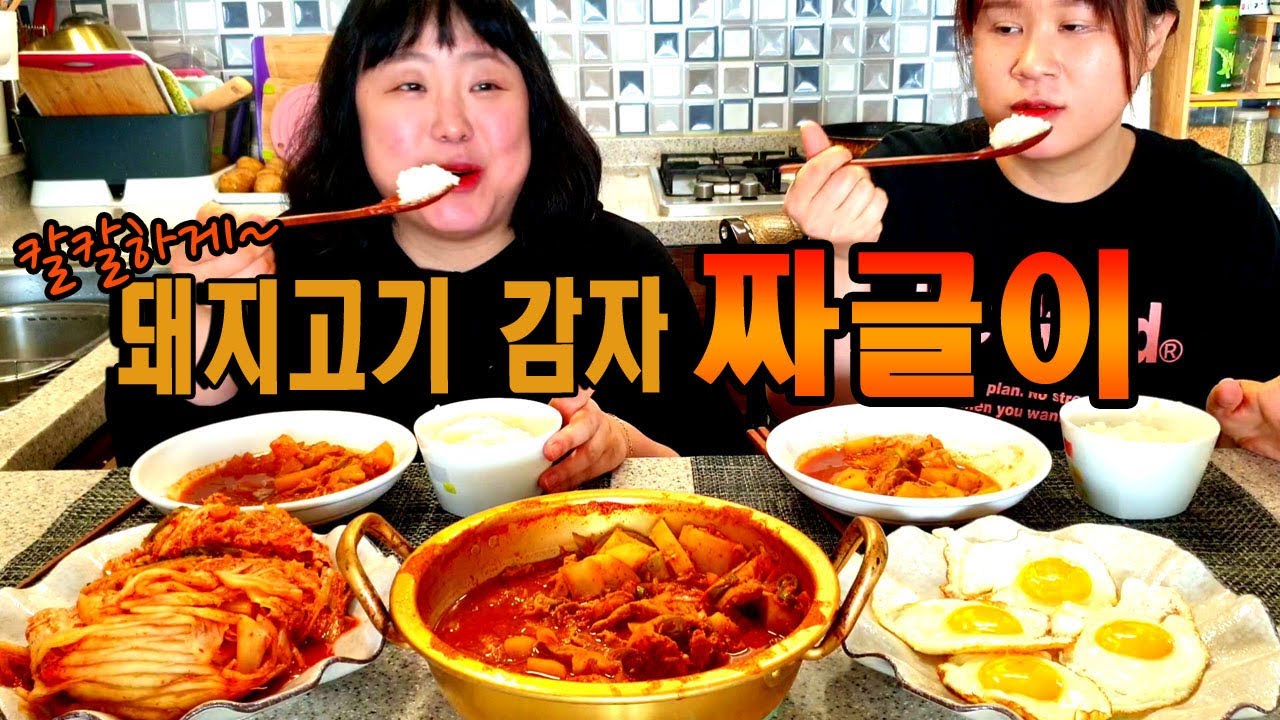 [자매의밥상]돼지고기,감자 넣고 칼칼한 짜글이 해먹기~ 강추!!|Spicy Pork Potato Stew Mukbang