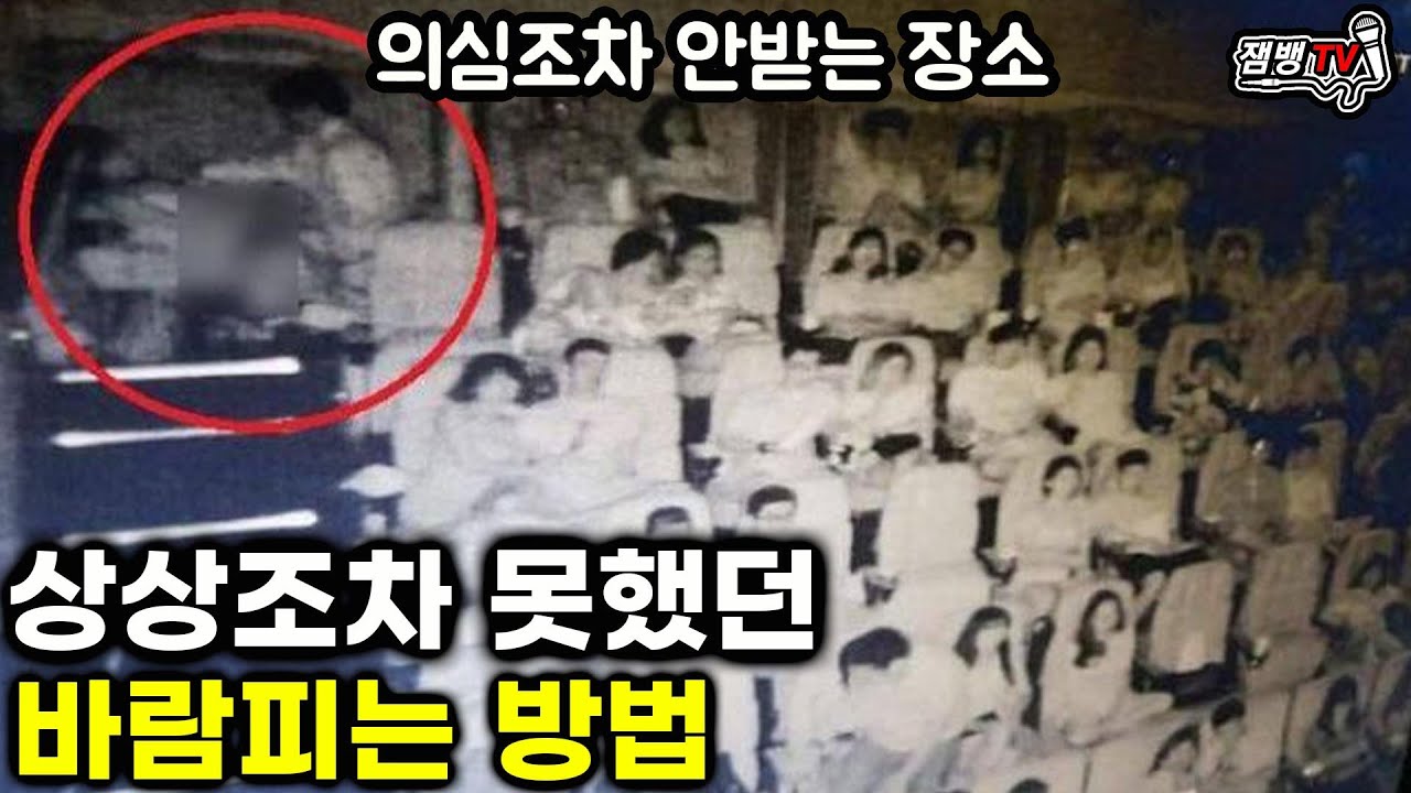 생각지도 못한 불륜방법과 절대 안걸릴 의외의 장소| 대단하다...
