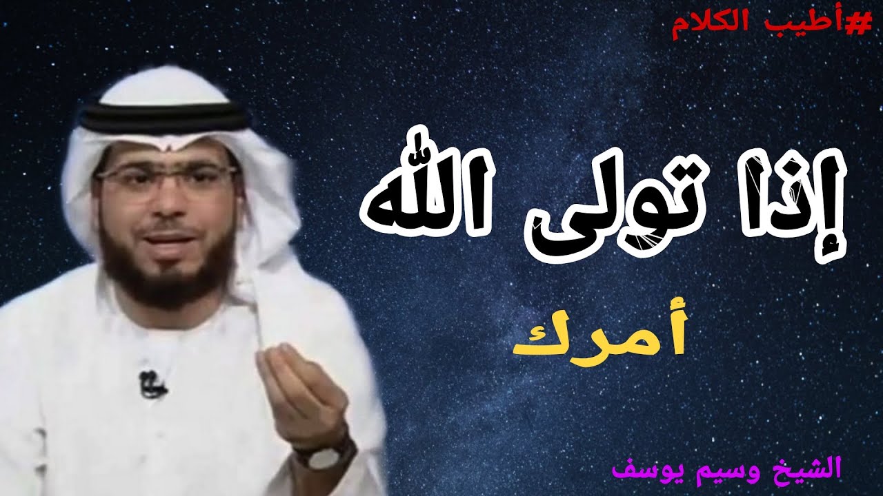 إذا تولى الله أمرك ستندهش من تدبير الله لك |  الشيخ وسيم يوسف