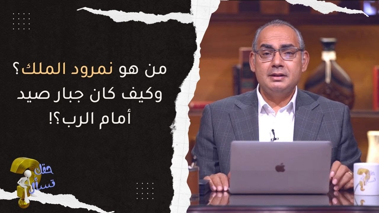 من هو نمرود الملك؟وكيف كان جبار صيد أمام الرب؟!| برنامج حقك تسأل - الأخ عياد ظريف | حلقة ٣٠٨