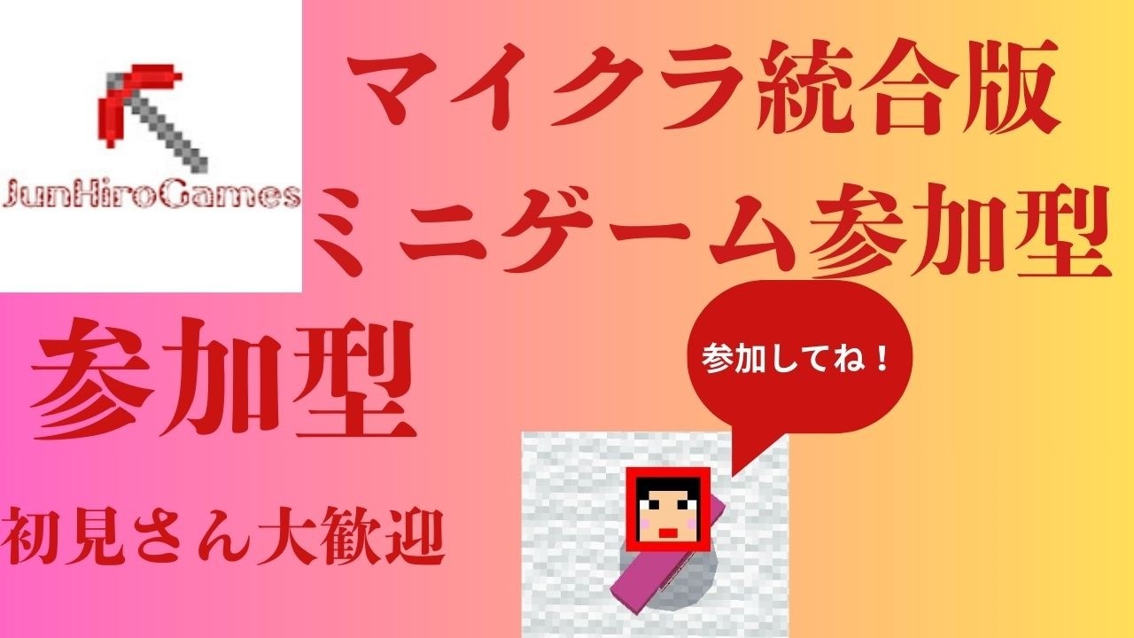 マイクラ統合版色々なミニゲーム参加型配信初見さん大歓迎#マイクラ統合版参加型#マイクラ
