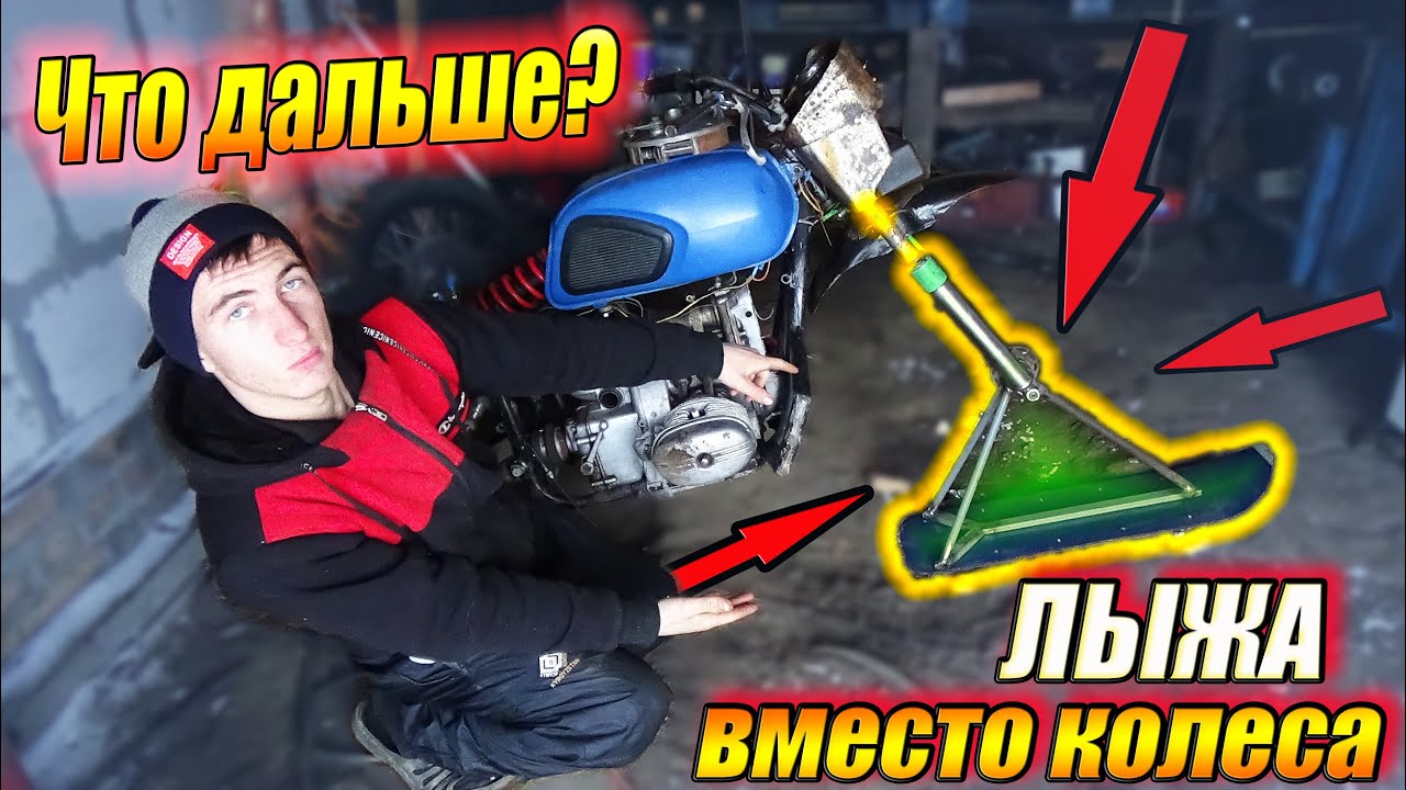 Ставлю ЛЫЖУ на мотоцикл! Что дальше?