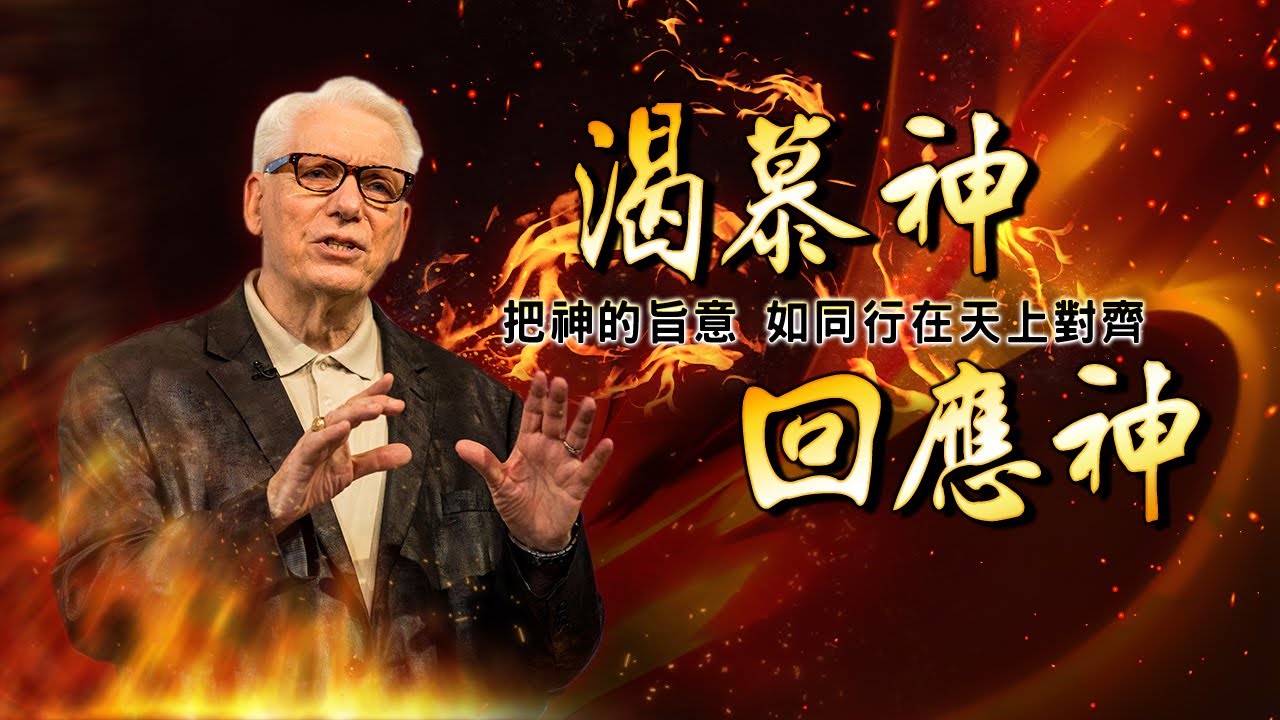 渴慕神 回應神 (7-1) | 熊熊烈焰 復興禱告特會 | 楊道諾 Donald Young