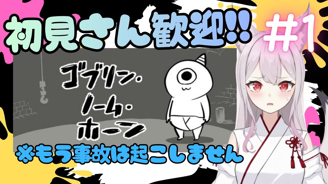 ゴブリン・ノーム・ホーン初見でまったりのんびりチータラつまむべ#1 #ゲーム実況 #vtuber #新人vtuber #ゲーム