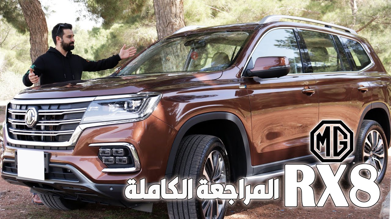 سيارة الدفع الرباعي والاداء العالي من أم جي - مراجعة وتجربة قيادة الار اكس 8 - 2021  | MG RX8 Review