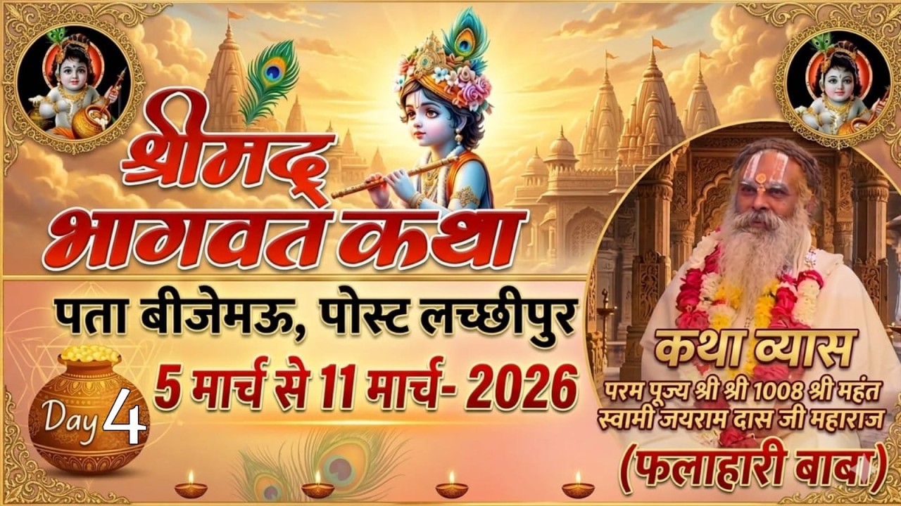Day-04 | श्रीमद्भागवत कथा ज्ञान अमृत वर्षा  | श्री श्री 1008 महंत रामदास जी महाराज | LIVE बिजेमऊ