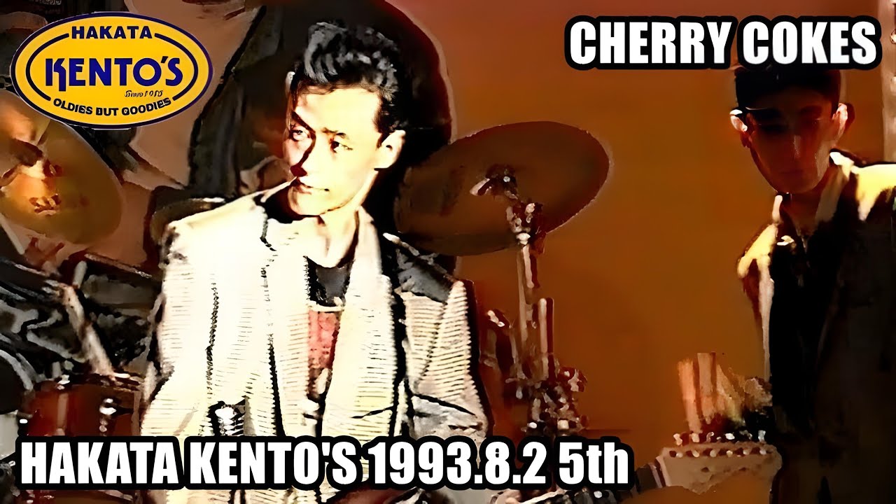 博多ケントス チェリーコークス 1993.8.2 5thステージ