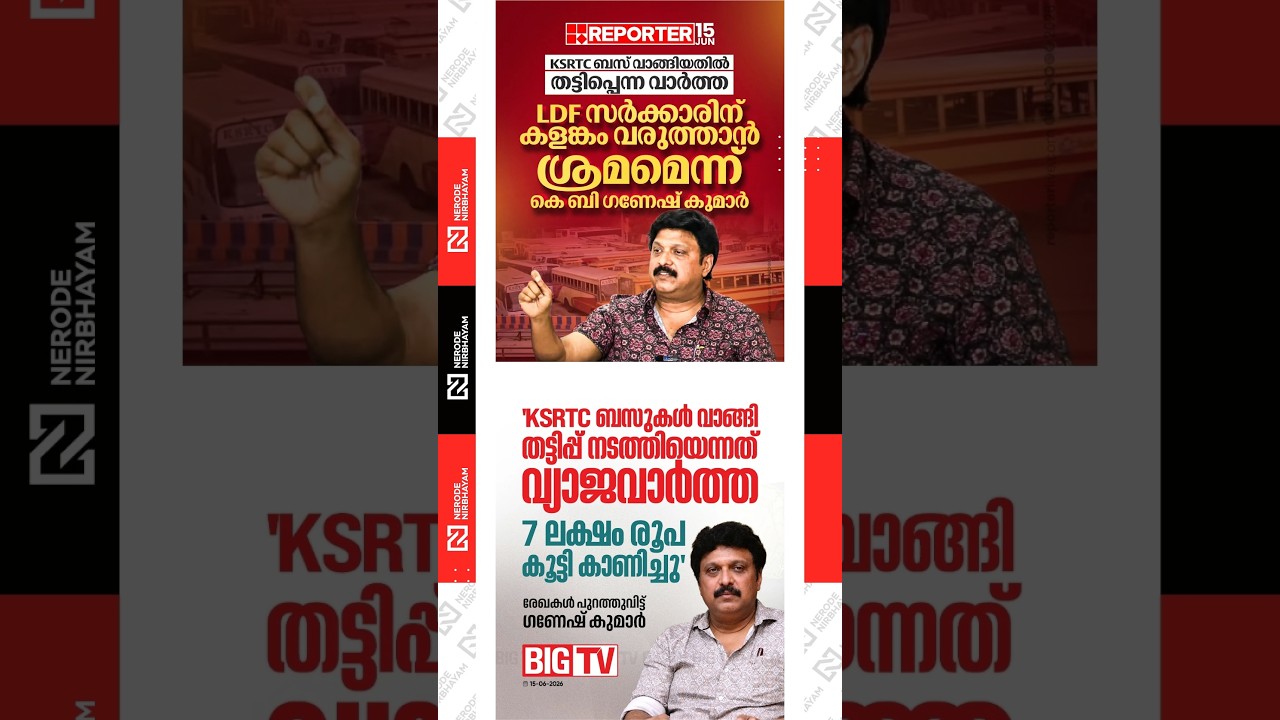 Claims of fraud in the purchase of KSRTC buses are false,' says K.B. Ganesh Kumar | LDF | UDF