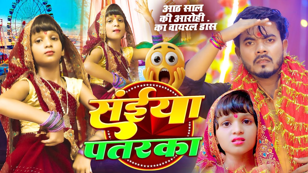 #Video - आठ साल की आरोही का वायरल डांस | सैंया पतरका | Omkar Prince , Arohi | Bhojpuri Song New Song