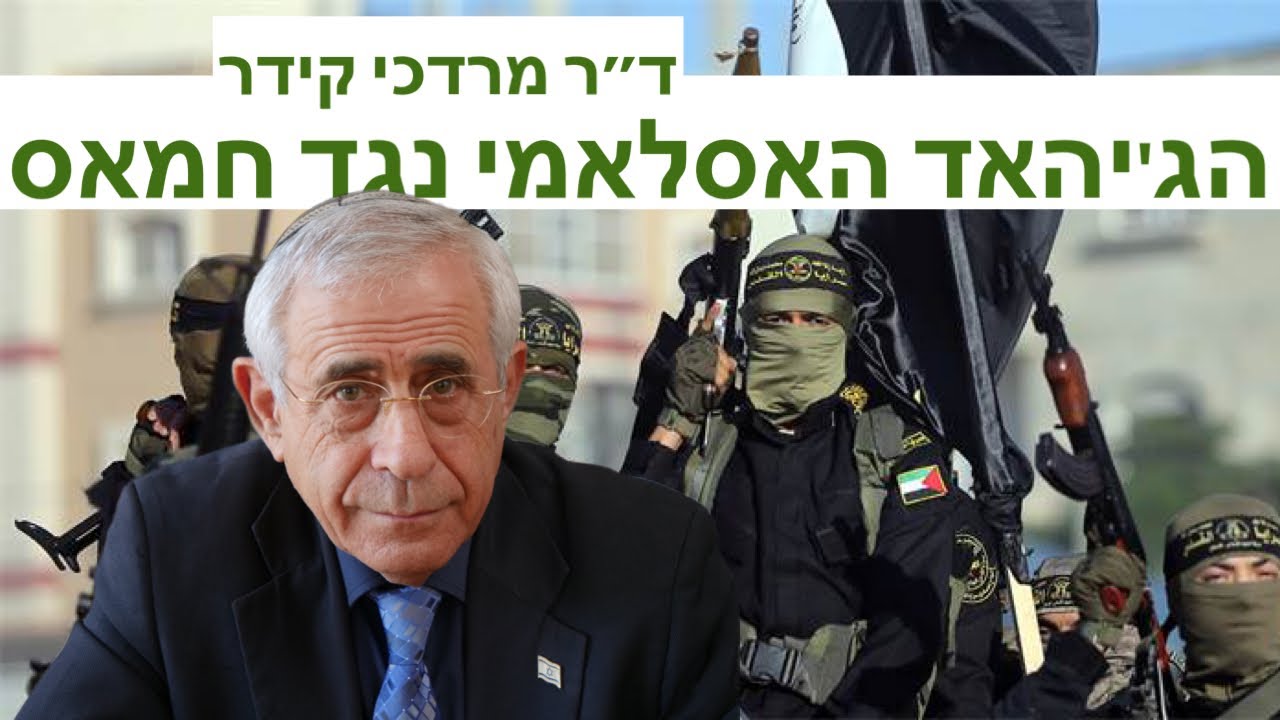 הג'יהאד האיסלאמי נגד חמאס - מבצע עלות השחר בעזה - ד״ר מרדכי קידר