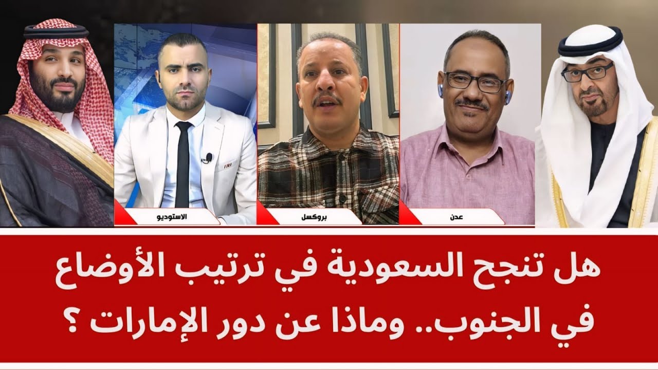 هل تنجح السعودية في ترتيب الأوضاع في الجنوب.. وماذا عن دور الإمارات؟