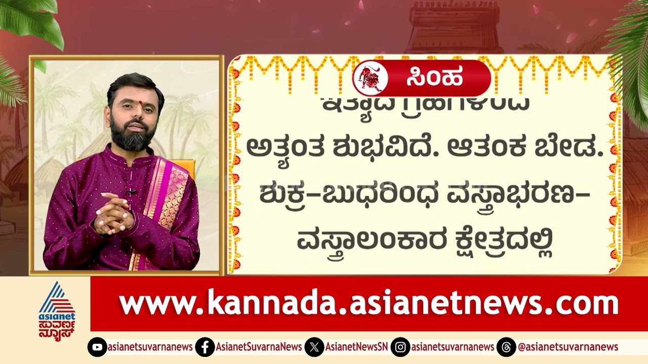 Leo: ಅತ್ಯಂತ ಶುಭ, ಆತಂಕ ಬೇಡ, ಶುಕ್ರ-ಬುಧರಿಂದ ವಸ್ತ್ರಾಭರಣ ವಸ್ರ್ತಾಲಂಕಾರ | Ugadi Rashi Phala | Suvarna News