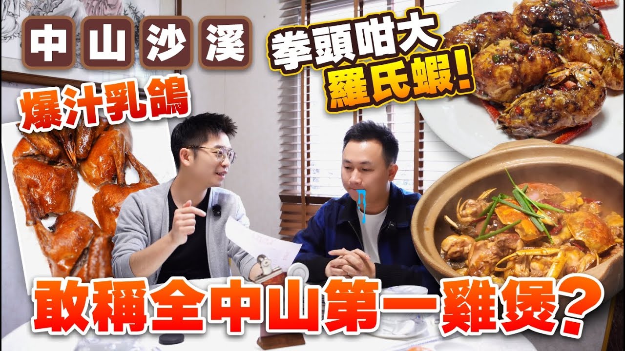 【尋味中山】敢稱全中山「第一雞煲」？拳頭咁大羅氏蝦！爆汁乳鴿更出圈！丨大閘蟹雞煲 榴蓮雞煲丨中山沙溪紅牌雞煲丨中山美食丨沙溪美食丨中山美食推薦丨大灣區美食【中居地產-灣區生活】