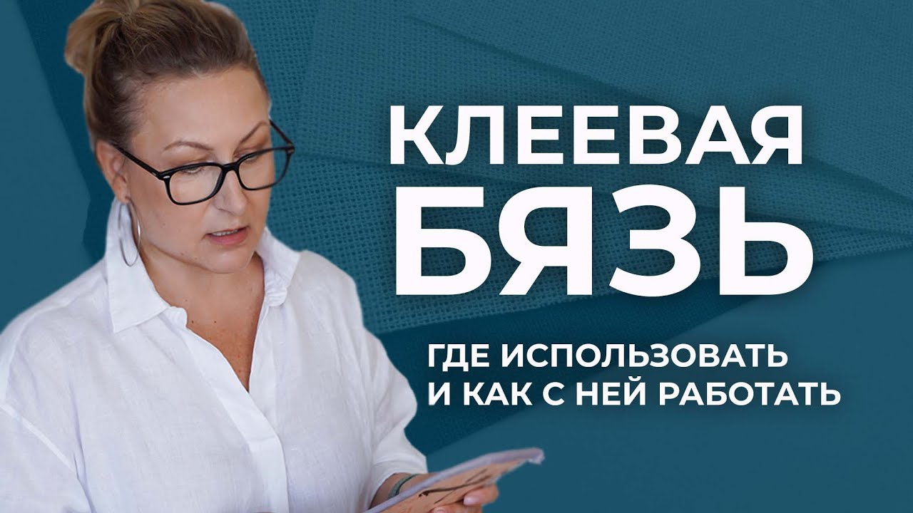Клеевая бязь в работе с натуральной кожей. Где использовать клеевую бязь и как с ней работать