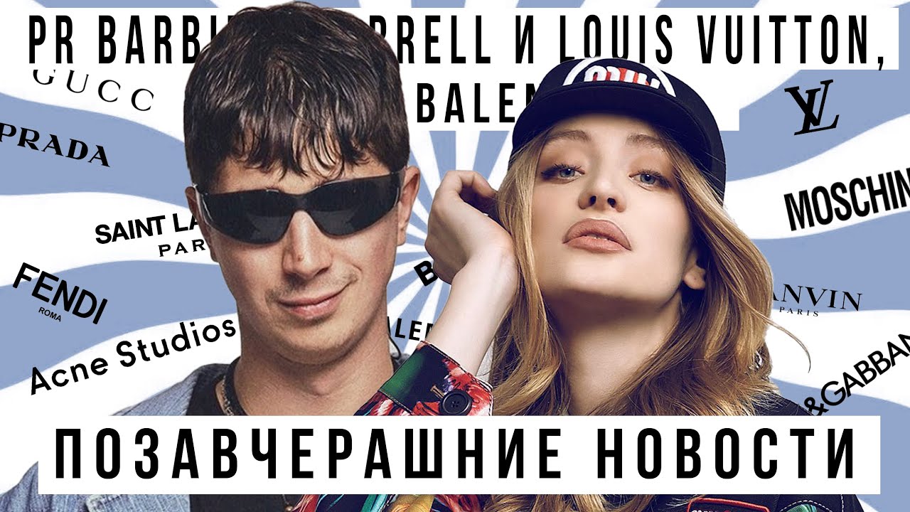 ПОЗАВЧЕРАШНИЕ НОВОСТИ с @KURUCHBRO  PR BARBIE, Pharrell и Louis Vuitton, рыцарь Balenciaga