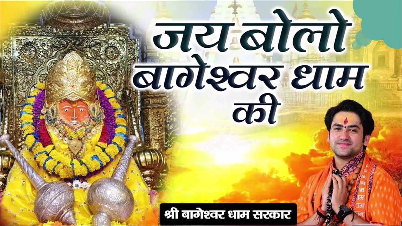 श्री बागेश्वर धाम की, जय बोलो!