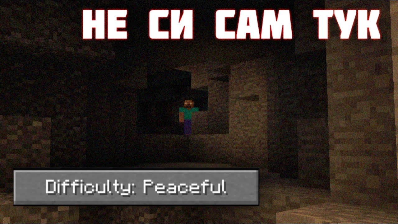 Защо Peaceful Mode е толкова СТРАШЕН? - Minecraft