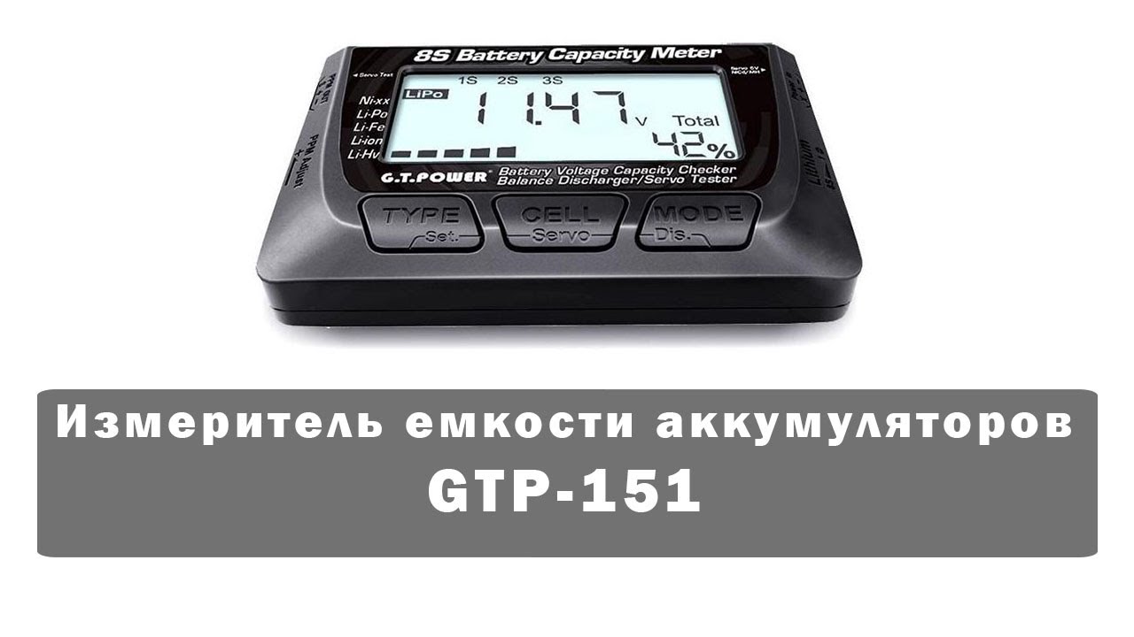 Измеритель емкости Li-Po аккумуляторов 8S G.T.Power - GTP-151