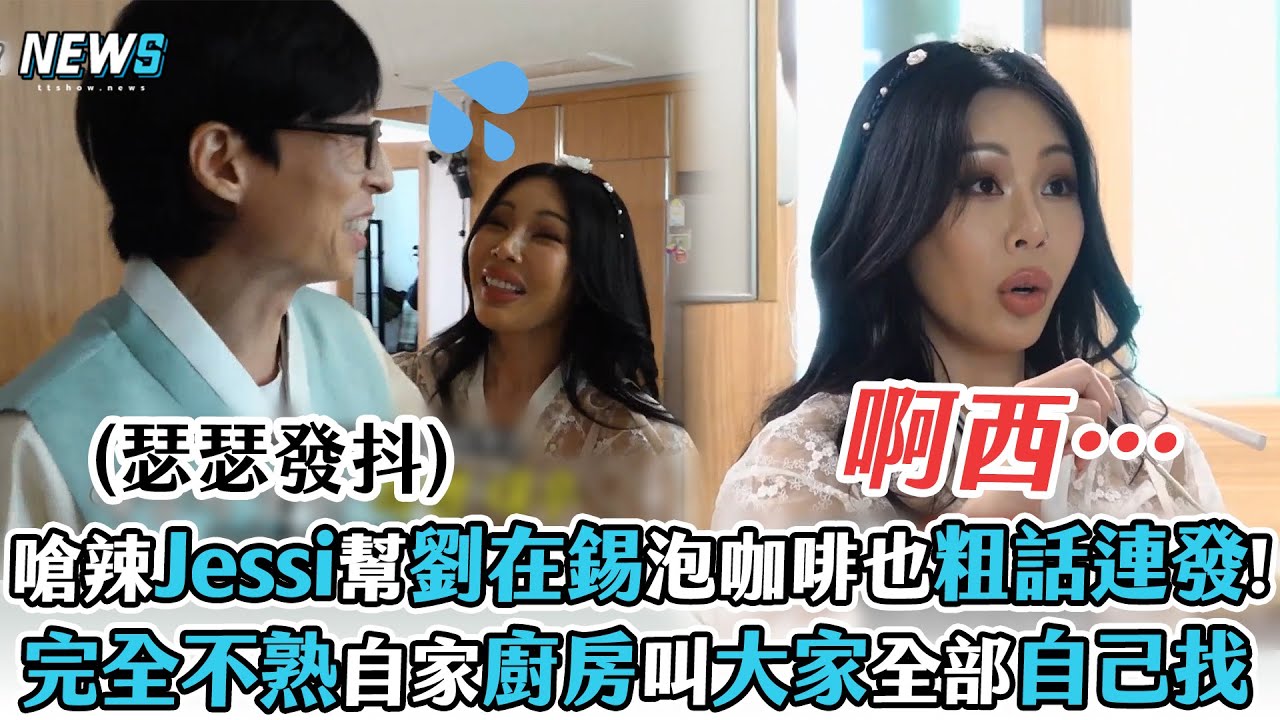 【玩什麼好呢】嗆辣Jessi幫劉在錫泡咖啡也粗話連發!  完全不熟自家廚房叫大家全部自己找