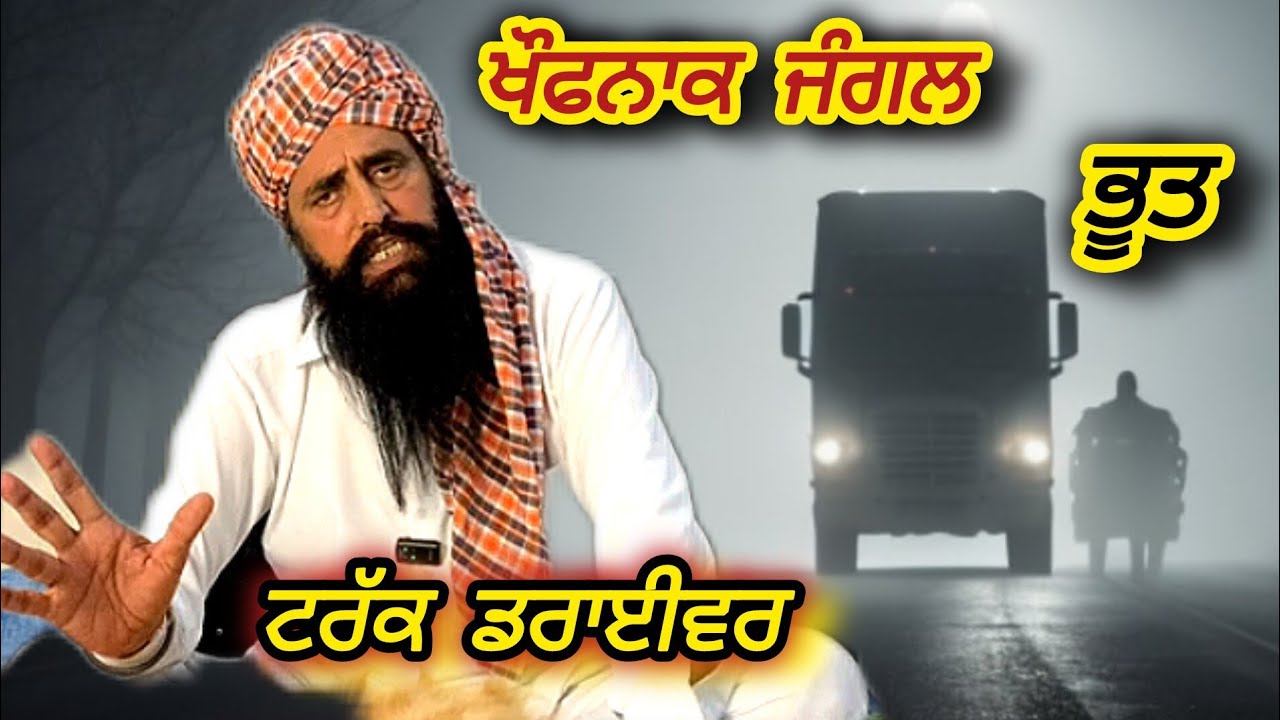 ਤਾਰੀ ਬਾਬਾ,ਜਦੋਂ ਟਰੱਕ ਡਰਾਈਵਰ ਨੂੰ ਜੰਗਲ ਵਿੱਚ ਮਿਲਿਆ ਪ੍ਰੇ-ਤ।ਟਰੱਕ ਨੂੰ ਲੱਗੀ ਅੱ-ਗ।ਬੰਦਾ ਪਿਸ਼ਾਬ ਪੀਕੇ ਰਿਹਾ ਜਿਉਂਦਾ