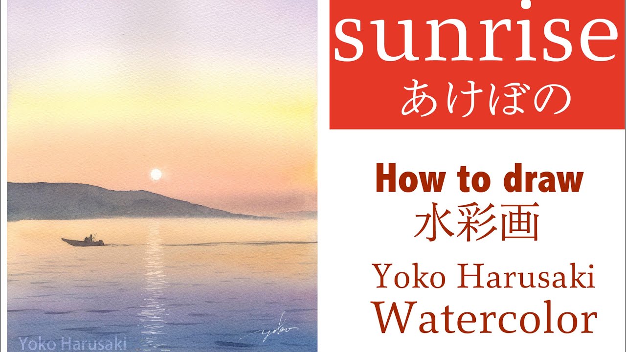 春崎陽子　水彩画　あけぼの　 Harusaki  Watercolor