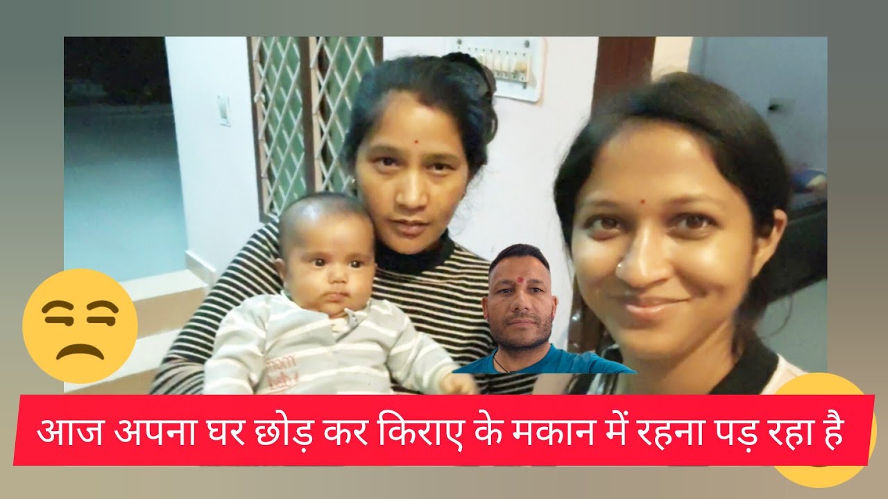 अपना ही मकान करना पड़ा खाली आज ❣️❣️💞💞 किराए के मकान में रहना पड़ रहा है 