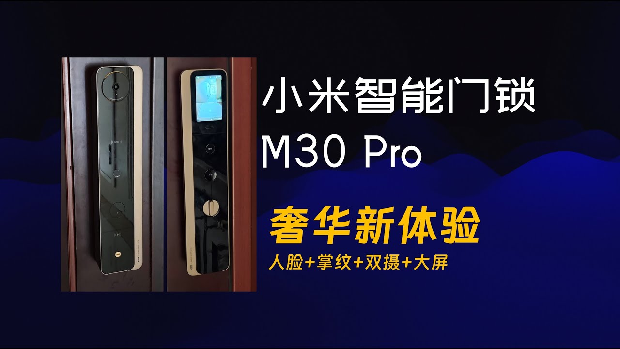 小米智能门锁M30 Pro深度体验：人脸+掌静脉识别，升级亮点全揭秘！