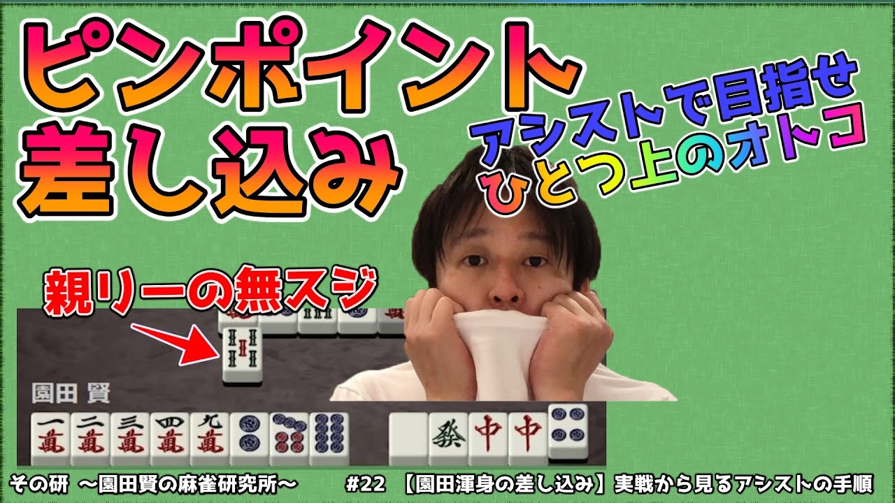 【園田渾身の差し込み】実戦から見るアシストの手順【読み12】