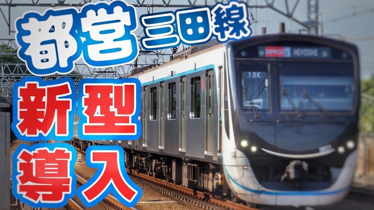 都営三田線相鉄直通‼️2027年度から新型車両導入‼️6300形に変わる新たな8両編成！6500形？3020系？それとも新形式？近畿車輛からJ-trecに製造場所が変わり形式や全面形状は変わるのか.