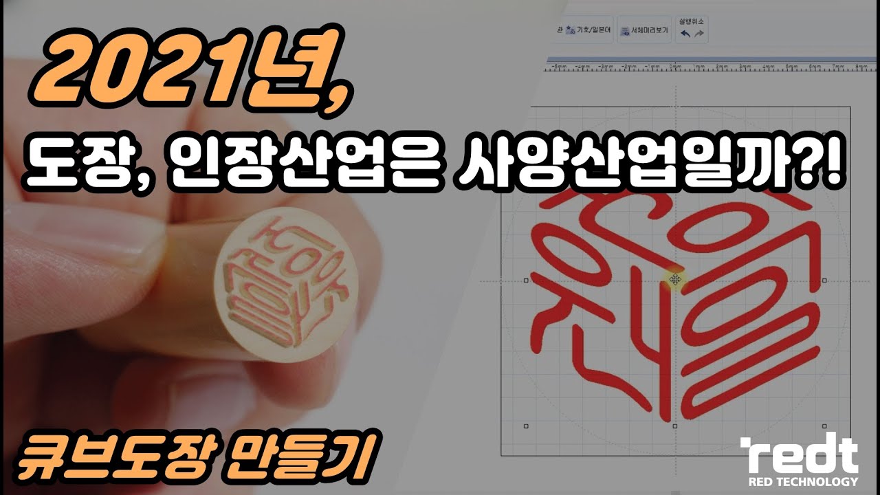 2021년 도장,인장 산업은 사양산업일까?! / 큐브 도장 조각, 도안 제작 방법 안내 (TURBO-50)